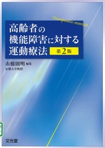高齢者の機能障害に対する運動療法 第2版 / 市橋則明編集