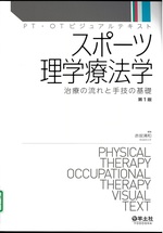 スポーツ理学療法学 : 治療の流れと手技の基礎 / 赤坂清和編集