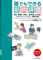 誰でもできる筋肉評価 : 医師、看護師、栄養士、理学療法士に必要なサルコペニア、リハビリ、栄養の評価 / 中西信人著