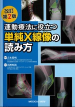 運動療法に役立つ単純X線像の読み方 改訂第2版 / 浅野昭裕著
