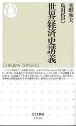 世界経済史講義 / 水野和夫, 島田裕巳著