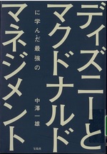ディズニーとマクドナルドに学んだ最強のマネジメント / 中澤一雄著
