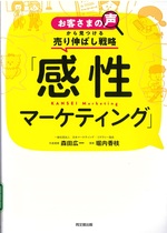 「感性マーケティング」 : お客さまの声から見つける売り伸ばし戦略 / 森田広一, 堀内香枝著