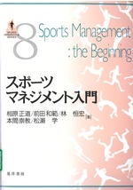 スポーツマネジメント入門 / 相原正道 [ほか] 著