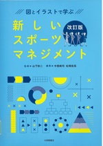 図とイラストで学ぶ新しいスポーツマネジメント 改訂版 / 中西純司, 松岡宏高編集