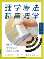 理学療法超音波学 : 運動器理学療法の可視化に挑戦 ; vol.1 / 小柳磨毅編集代表