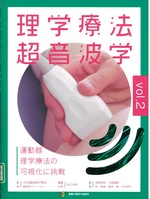 理学療法超音波学 : 運動器理学療法の可視化に挑戦 ; vol.2 / 谷口圭吾編集代表