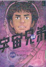 宇宙兄弟 ; 44 / 小山宙哉著