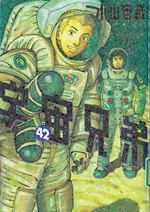 宇宙兄弟 ; 42 / 小山宙哉著