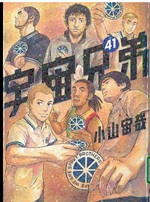 宇宙兄弟 ; 41 / 小山宙哉著