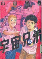 宇宙兄弟 ; 40 / 小山宙哉著