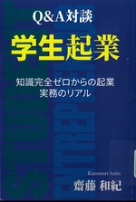 Q&A対談 学生起業:知識完全ゼロからの起業・実務のリアル / 齋藤和紀著