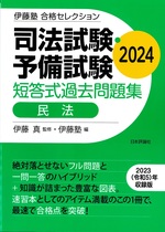 司法試験・予備試験短答式過去問題集 : 民法 ; 2024 / 伊藤塾編(伊藤塾合格セレクション)