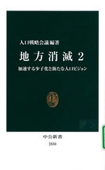 加速する少子化と新たな人口ビジョン / 人口戦略会議編著(地方消滅 ; 2)