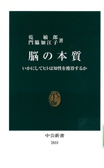 脳の本質 : いかにしてヒトは知性を獲得するか / 乾敏郎, 門脇加江子著