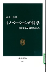 イノベーションの科学 : 創造する人・破壊される人 / 清水洋著