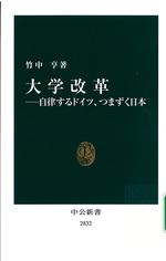 大学改革 : 自律するドイツ、つまずく日本 / 竹中亨著