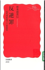 反逆罪 : 近代国家成立の裏面史 / 将基面貴巳著