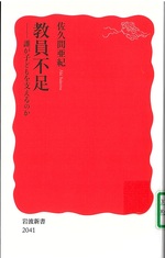 教員不足 : 誰が子どもを支えるのか / 佐久間亜紀著