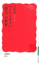 ベートーヴェン《第九》の世界 / 小宮正安著
