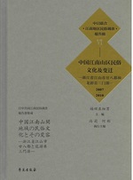 中国江南山区民俗文化及変遷 : 2007-2010 / 福田アジオ主編(日中共同江南民俗調査報告書集成 ; 6)