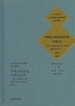 中国江南沿海村落民俗志 : 2002-2005 / 福田アジオ主編(日中共同江南民俗調査報告書集成 ; 5)