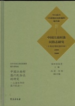 中国江南村落民俗志研究 : 1999-2000 / 福田アジオ主編(日中共同江南民俗調査報告書集成 ; 4)