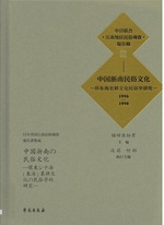 中国浙南民俗文化 : 1996-1998 / 福田アジオ主編(日中共同江南民俗調査報告書集成 ; 3)
