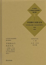 中国浙江民俗文化 : 1992-1993 / 福田アジオ主編(日中共同江南民俗調査報告書集成 ; 2)