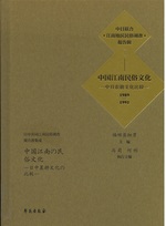 中国江南民俗文化 : 1989-1991 / 福田アジオ主編(日中共同江南民俗調査報告書集成 ; 1)