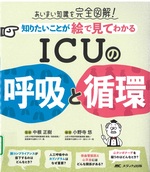 知りたいことが絵で見てわかるICUの呼吸と循環 : あいまい知識を完全図解! / 小野寺悠編著 ; 中根正樹監修