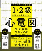 マイスターが教える1・2級合格への最強メソッド心電図完全攻略マニュアル / 萬納寺洋士, 矢加部大輔著