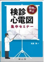 検診心電図集中セミナー : 症例で学ぶ / 北島敦著