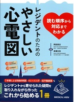 レジデントのためのやさしい心電図 : 読む順序から対応までわかる / 岡田英志, 成瀬元気編集