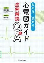 わかる!読める!心電図ガイド症例解説Q&A / 筒井健太編集