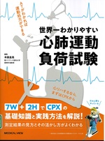 世界一わかりやすい心肺運動負荷試験 : ATがわかれば運動処方ができる / 木田圭亮編集