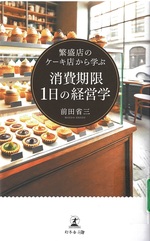 繁盛店のケーキ店から学ぶ消費期限1日の経営学 / 前田省三著