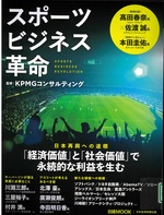 スポーツビジネス革命 / KPMGコンサルティング 監修
