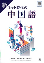 新ネット時代の中国語 / 玉岡賀津雄, 王莉莎著