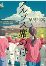 アルプス席の母 / 早見和真著