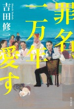 罪名、一万年愛す / 吉田修一著