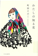 わたしの知る花 / 町田そのこ著