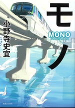モノ / 小野寺史宜著