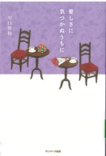 愛しさに気づかぬうちに / 川口俊和著