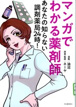 マンガでわかる薬剤師 : あなたの知らない調剤薬局24時! / 油沼漫画 ; ネーヤ原案・監修