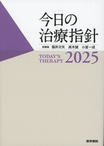 今日の治療指針 : 私はこう治療している / 福井次矢, 高木誠, 小室一成総編集 ; 阿部理一郎 [ほか] 責任編集 ; 2025年版. -- ポケット判