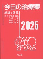 今日の治療薬 : 解説と便覧 / 伊豆津宏二 [ほか] 編集 ; 舘田一博 [ほか] 執筆 ; 2025年版(第47版)
