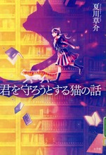 君を守ろうとする猫の話 / 夏川草介著