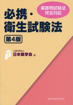 必携・衛生試験法 / 日本薬学会編. -- 第4版