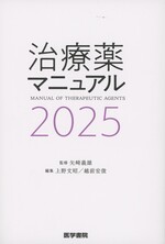 治療薬マニュアル / 上野文昭, 越前宏俊編 ; 2025